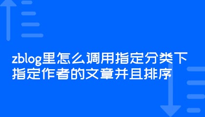 zblog里怎么调用指定分类下指定作者的文章并且排序?