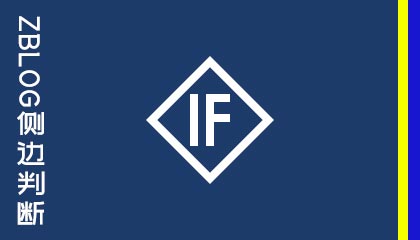 zblogPHP侧边栏规则和判断方法