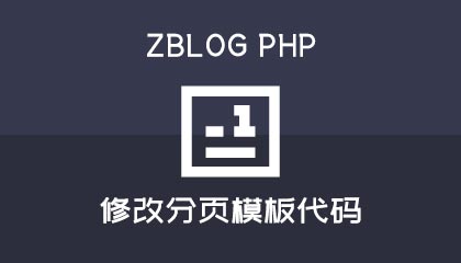 zblog怎么改默认的分页模板代码?