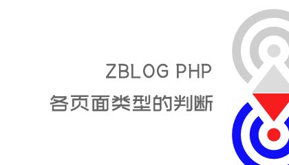 zblog php各种页面类型的判断方法以及cms和博客页面的分离代码
