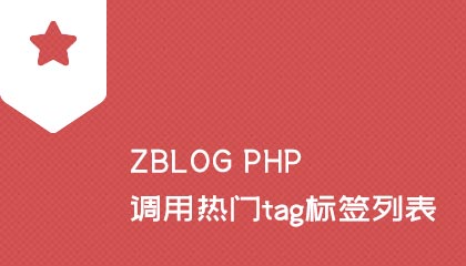 zblog如何调用热门tag标签列表?