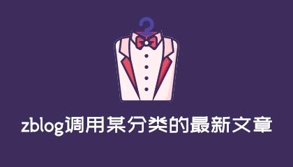 zblog如何调用某分类的最新文章